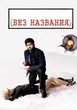 Без названия / (Untitled) (2009) фильм скачать через торрент в хорошем качестве