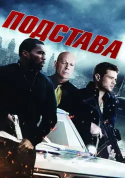 Подстава / Setup (2011) фильм скачать через торрент в хорошем качестве