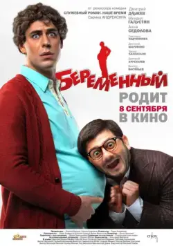 Беременный / Pregnant (2011) cериал скачать через торрент в хорошем качестве