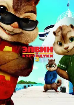 Элвин и бурундуки 3 / Alvin and the Chipmunks: Chipwrecked (2011) мультфильм скачать через торрент в хорошем качестве