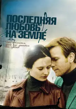 Последняя любовь на Земле / Perfect Sense (2010) фильм скачать через торрент в хорошем качестве