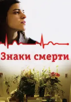 Знаки смерти / Les signes vitaux (2009) фильм скачать через торрент в хорошем качестве