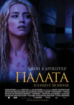 Палата / John Carpenter's The Ward (2010) фильм скачать через торрент в хорошем качестве