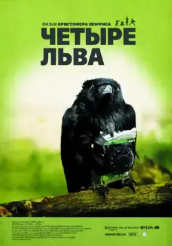 Четыре льва / Four Lions (2010) фильм скачать через торрент в хорошем качестве