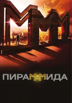 ПираМММида / The PyraMMMid (2011) cериал скачать через торрент в хорошем качестве