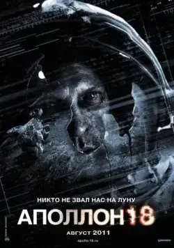 Аполлон 18 / Apollo 18 (2011) cериал скачать через торрент в хорошем качестве
