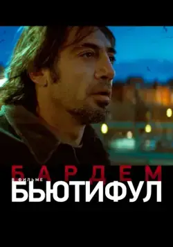 Бьютифул / Biutiful (2009) фильм скачать через торрент в хорошем качестве