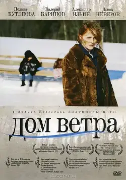 Дом ветра / Dom vetra (2011) cериал скачать через торрент в хорошем качестве