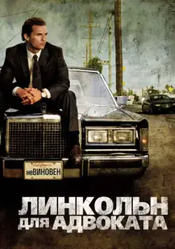 Линкольн для адвоката / The Lincoln Lawyer (2011) фильм скачать через торрент в хорошем качестве