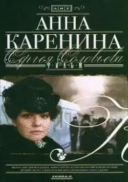 Анна Каренина (2008) cериал скачать через торрент в хорошем качестве