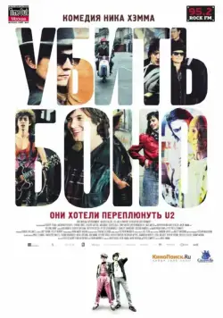 Убить Боно / Killing Bono (2010) фильм скачать через торрент в хорошем качестве