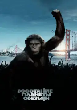 Скачать Восстание планеты обезьян / Rise of the Planet of the Apes(2011) фильм через торрент бесплатно