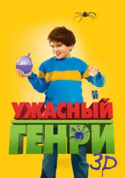 Ужасный Генри / Horrid Henry: The Movie (2011) фильм скачать через торрент в хорошем качестве