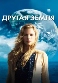 Другая Земля / Another Earth (2011) фильм скачать через торрент в хорошем качестве
