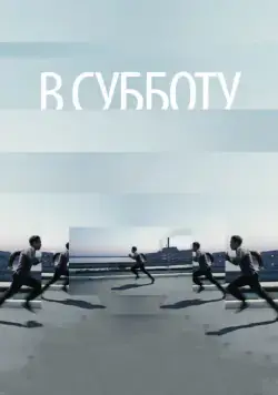 В субботу (2011) cериал скачать через торрент в хорошем качестве