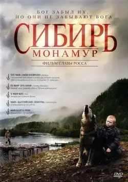 Сибирь. Монамур / Siberia, Monamour (2011) cериал скачать через торрент в хорошем качестве