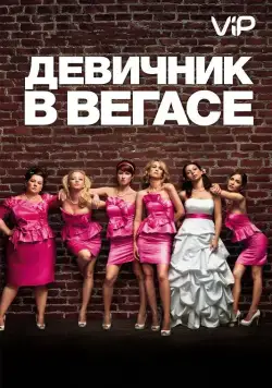 Девичник в Вегасе / Bridesmaids (2011) фильм скачать через торрент в хорошем качестве