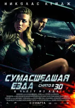 Сумасшедшая езда / Drive Angry (2011) фильм скачать через торрент в хорошем качестве