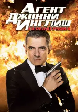 Скачать Агент Джонни Инглиш: Перезагрузка / Johnny English Reborn(2011) фильм через торрент бесплатно