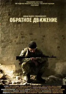 Обратное движение (2010) cериал скачать через торрент в хорошем качестве