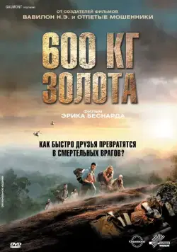 600 кг золота / 600 kilos d'or pur (2010) фильм скачать через торрент в хорошем качестве