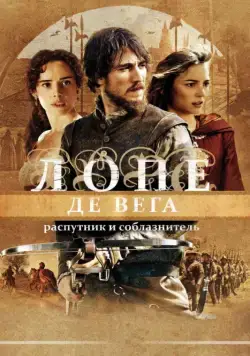 Лопе де Вега: Распутник и соблазнитель / Lope (2010) фильм скачать через торрент в хорошем качестве