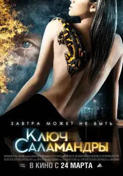Ключ Саламандры / Pyataya Kazn (2011) cериал скачать через торрент в хорошем качестве