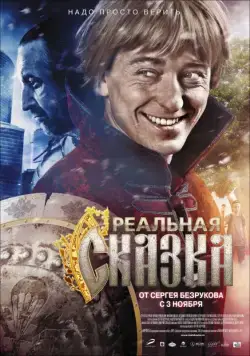 Реальная сказка (2011) cериал скачать через торрент в хорошем качестве