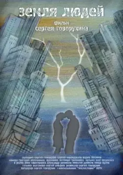 Земля людей (2011) cериал скачать через торрент в хорошем качестве