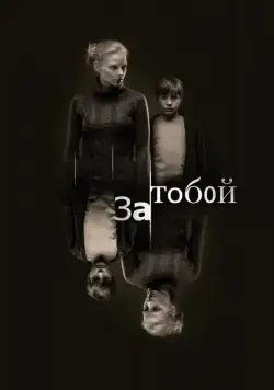 За тобой (2011) cериал скачать через торрент в хорошем качестве