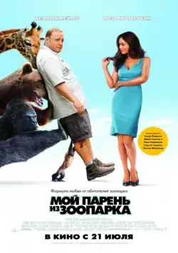 Мой парень из зоопарка / Zookeeper (2011) фильм скачать через торрент в хорошем качестве