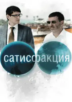 Сатисфакция (2010) cериал скачать через торрент в хорошем качестве