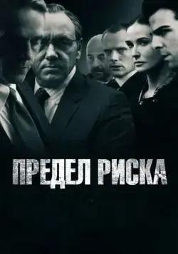 Предел риска / Margin Call (2011) фильм скачать через торрент в хорошем качестве