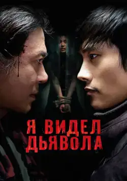 Я видел Дьявола / Akmareul boattda (2010) фильм скачать через торрент в хорошем качестве