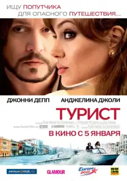 Турист / The Tourist (2010) фильм скачать через торрент в хорошем качестве