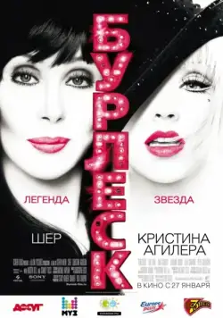 Скачать Бурлеск / Burlesque (2010) фильм через торрент на русском