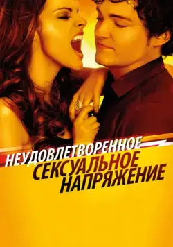 Неудовлетворенное сексуальное напряжение / Tensión sexual no resuelta (2010) фильм скачать через торрент в хорошем качестве