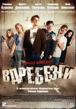 Вдребезги / Vdrebezgi (2011) сериал скачать через торрент в хорошем качестве