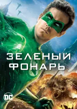 Зеленый Фонарь / Green Lantern (2011) фильм скачать через торрент в хорошем качестве