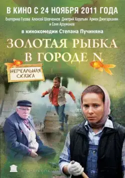 Золотая рыбка в городе N (2011) cериал скачать через торрент в хорошем качестве