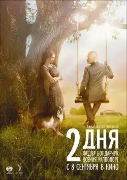 2 дня / Dva dnya (2011) cериал скачать через торрент в хорошем качестве