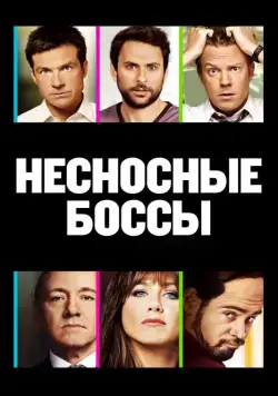 Несносные боссы / Horrible Bosses (2011) фильм скачать через торрент в хорошем качестве