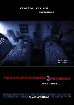 Скачать Паранормальное явление 3 / Paranormal Activity 3(2011) фильм через торрент бесплатно