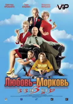 Любовь-морковь 3 / Love-Carrot 3 (2010) cериал скачать через торрент в хорошем качестве