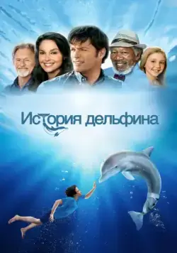 История дельфина / Dolphin Tale (2011) cериал скачать через торрент в хорошем качестве
