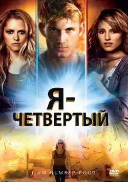 Я – Четвертый / I Am Number Four (2011) фильм скачать через торрент в хорошем качестве
