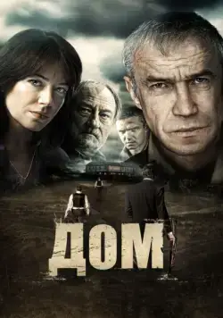 Дом / Dom (2011) cериал скачать через торрент в хорошем качестве