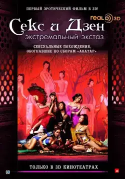 Секс и Дзен / Sex & Zen 4 (2011) фильм скачать через торрент в хорошем качестве