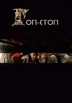 Гоп-стоп (2010) cериал скачать через торрент в хорошем качестве