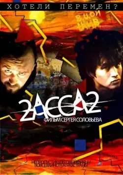 2-АССА-2 / 2-Assa-2 (2009) cериал скачать через торрент в хорошем качестве